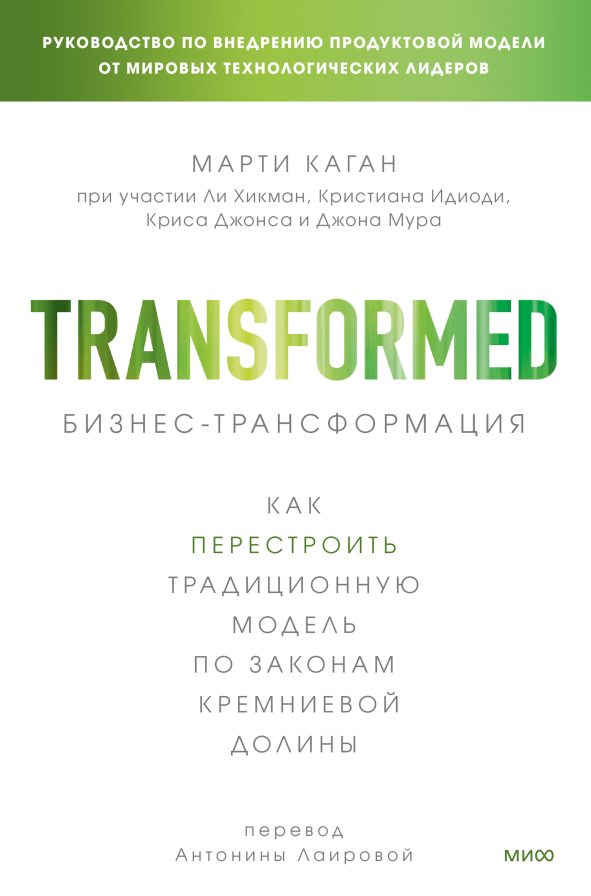 Обложка книги «Бизнес-трансформация»