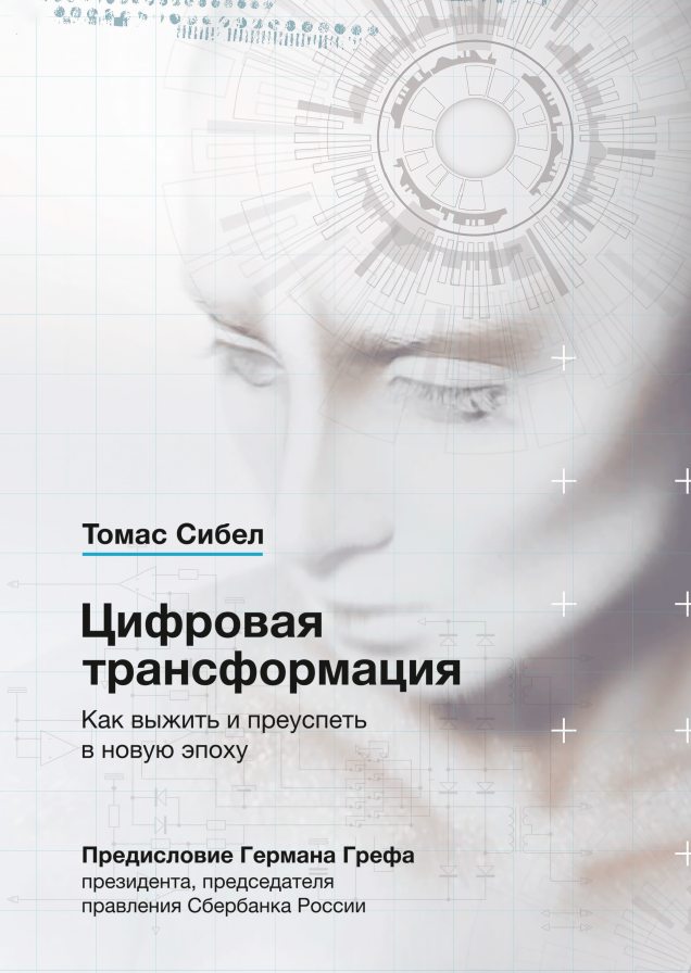 Обложка книги «Цифровая трансформация» Томаса Сибела