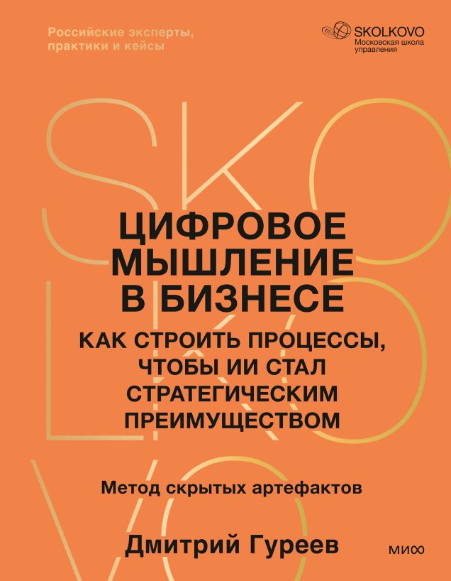 Обложка книги «Цифровое мышление в бизнесе» Дмитрия Гуреева