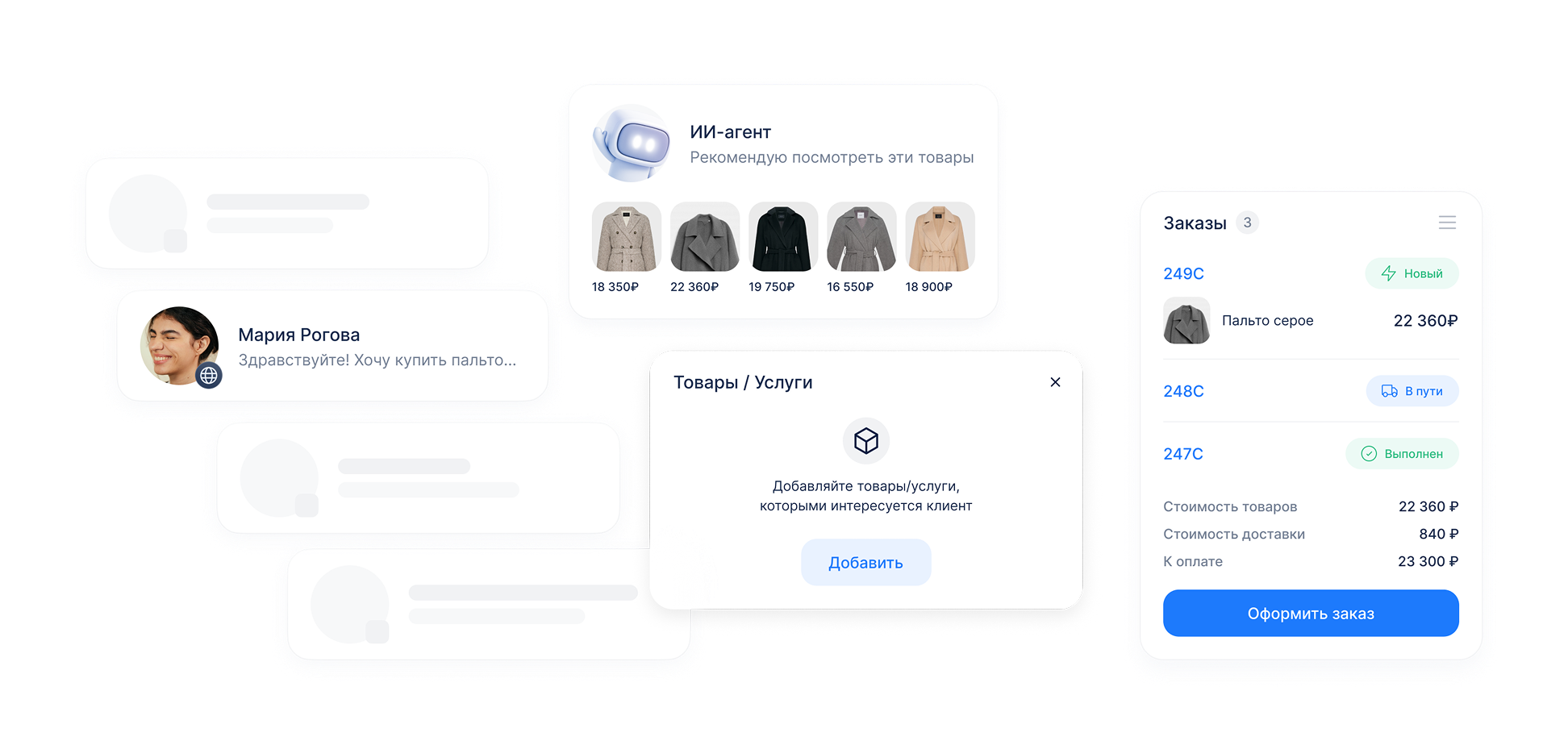 Оформление заказа в RetailCRM с сообщениями клиента, товарами и статусами заказа