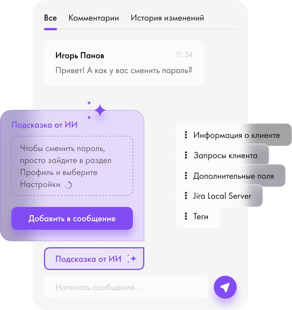 Интерфейс Юздеска с обращением клиента и подсказкой для ответа